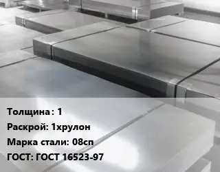 Лист холоднокатаный 1 1хрулон Сталь: 08сп ГОСТ: ГОСТ 16523-97